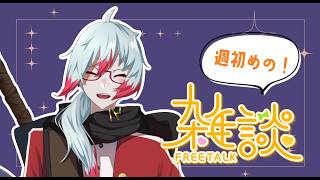 【定期雑談】週初めはみんなでおしゃべりしよう！！新・定期雑談枠　第5回 　【Vtuber】