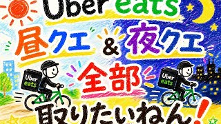 昼クエ夜クエ全取りしたいねん。