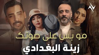 كلمات اغنية مو بس على صوتك زينة البغدادي ونصرت البدر
