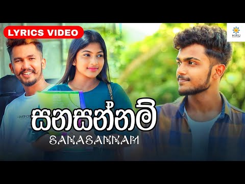 Sanasannam - Lyrics Video (ලස්සන හිනාවයි ඒ දැස්වල දිස්නෙයි) - SPG Boy | @hiruentertainment