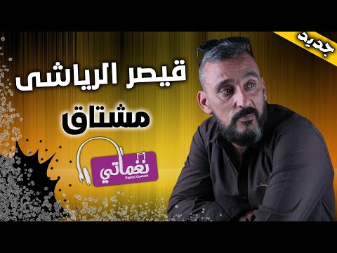 مشتاق قيصر الرياشي