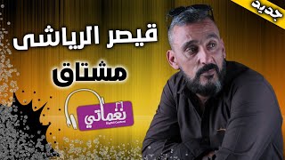 كلمات اغنية مشتاق قيصر الرياشي