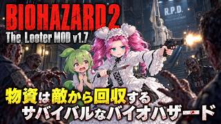 【BIOHAZARD2 The Looter MOD v1.7】物資は敵から回収！生き残るために戦うサバイバル【バイオハザード2】