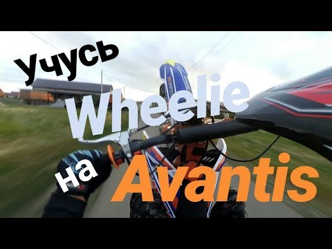 Как научиться Вилли на Avantis Enduro 250