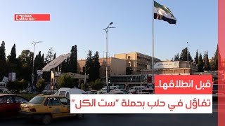 قبل انطلاقها.. تفاؤل في حلب بحملة "ست الكل"