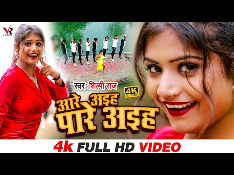 आरे अइहा पारे अइहा — watch video