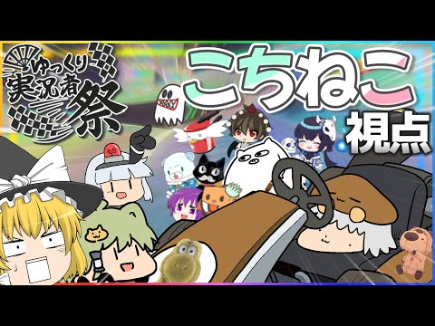 みんな仲良し×超大型コラボ=お祭り騒ぎ【#ゆっくり実況者祭】【マリオカート8DX】