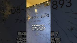 浜田聡への怪しい？電話