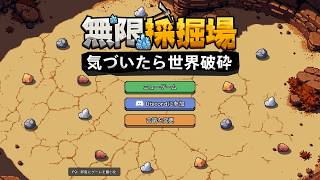 【☆無限採掘場 気づいたら世界破砕】ミンハイタイム