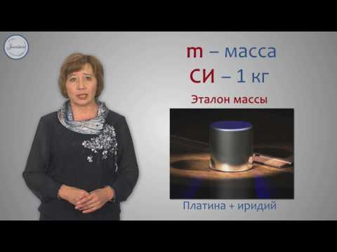 Масса тел. Единицы массы