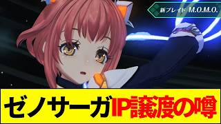 【噂】任天堂がゼノサーガの権利を獲得したって本当？バンナムクレジット消滅の謎を徹底検証