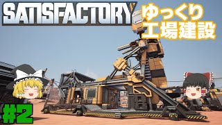 【Satisfactory】ゆっくり工場建設 Part2【ゆっくり実況】