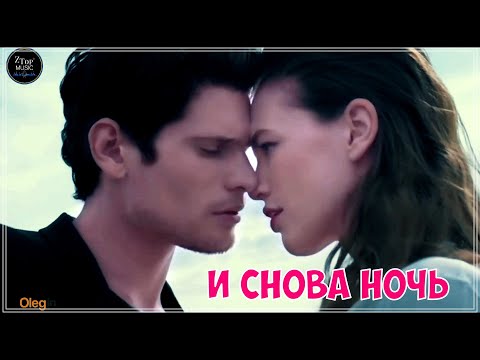 И СНОВА НОЧЬ - ПРОСТО ОБАЛДЕННЫЙ ТРЕК