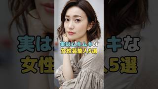 実はムキムキな女性芸能人5選#大島優子 #仲里依紗 #中村アン #松岡茉優 #榮倉奈々 #shorts