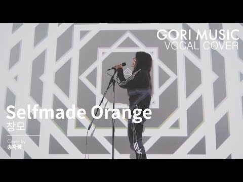 [GORI MUSIC] Selfmade Orange - 피프티피프티 키나 커버곡