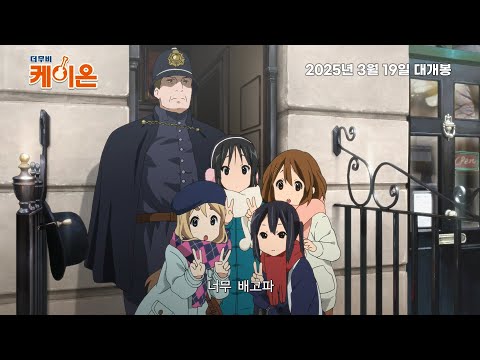 [케이온] 30초 예고편 (2025.03.19 재개봉)