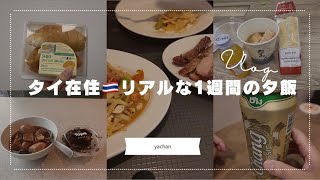 タイ在住🇹🇭社会人のリアルな1週間の食事🍽️タイ料理がメインでコンビニ飯も多数。南国フルーツもめっちゃ美味しい🥭