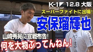 「K-1WORLDGP」12.8土大阪安保瑠輝也が試合直前、公開練習!「山崎は大物ぶっている!俺が勝った方がK-1が盛り上がる!」