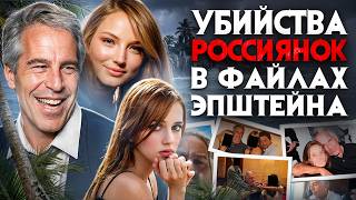 Убийства россиянок в файлах Эпштейна. Самые жуткие материалы о моделях из России и СНГ опубликованы