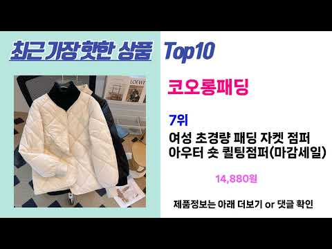 최근 가장 핫한 코오롱패딩 추천Top10