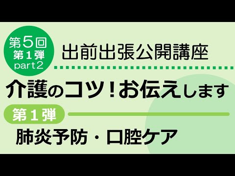 看護学科 「介護のコツ！お伝えします。第１弾　肺炎予防・口腔ケア」　Part2　出前出張公開講座