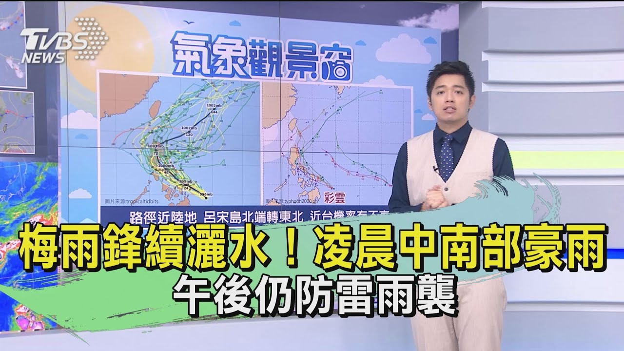 梅雨鋒續灑水!凌晨中南部豪雨 午後仍防雷雨襲
