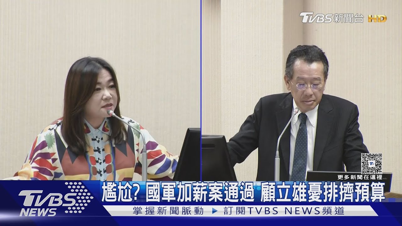尷尬？國軍加薪案通過　顧立雄憂排擠預算