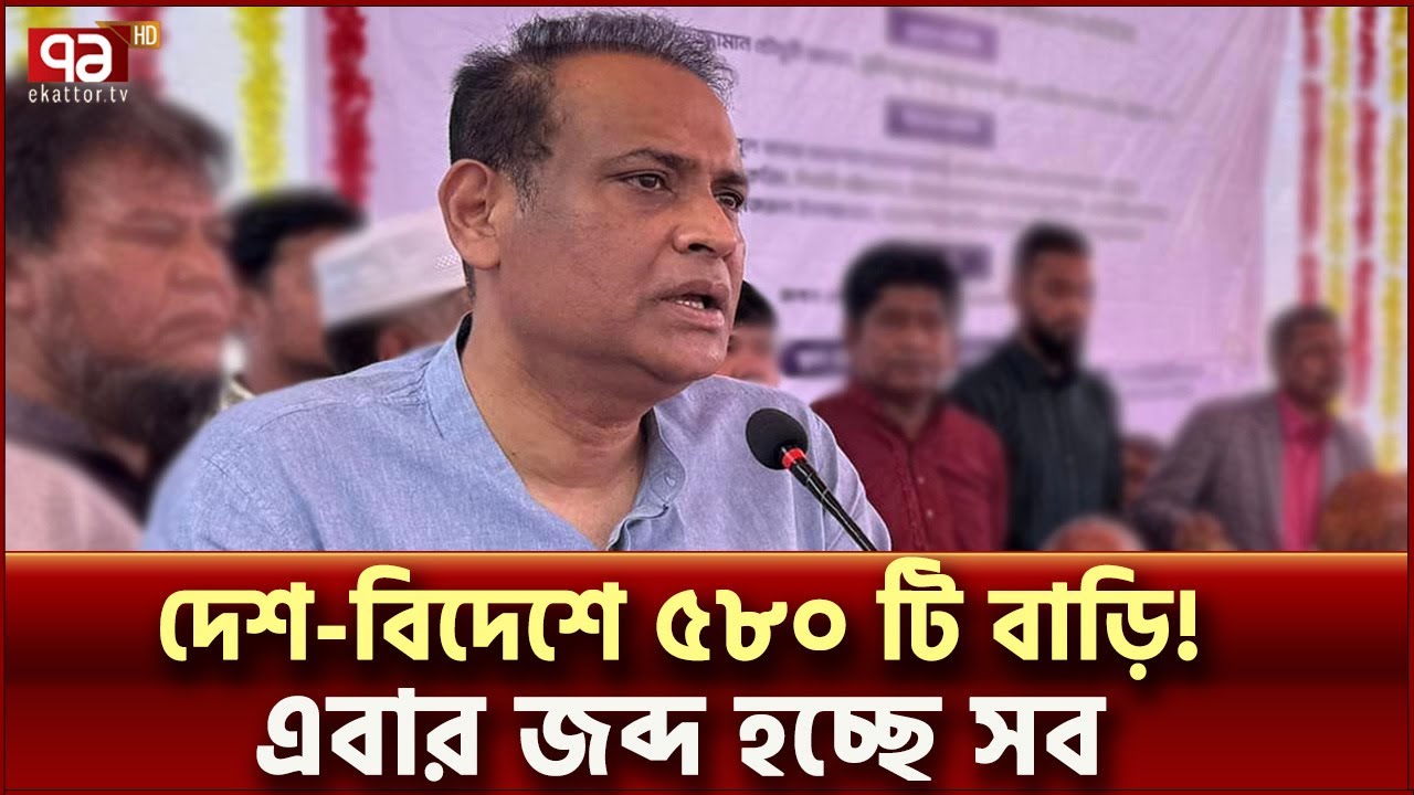 সাবেক ভূমিমন্ত্রীর যুক্তরাজ্যে ৩৬০ টি বাড়িসহ সব সম্পদ জব্দের আদেশ | High Court | Ekattor TV