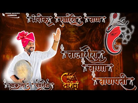 Bhedik Shahir Akash Deshinge