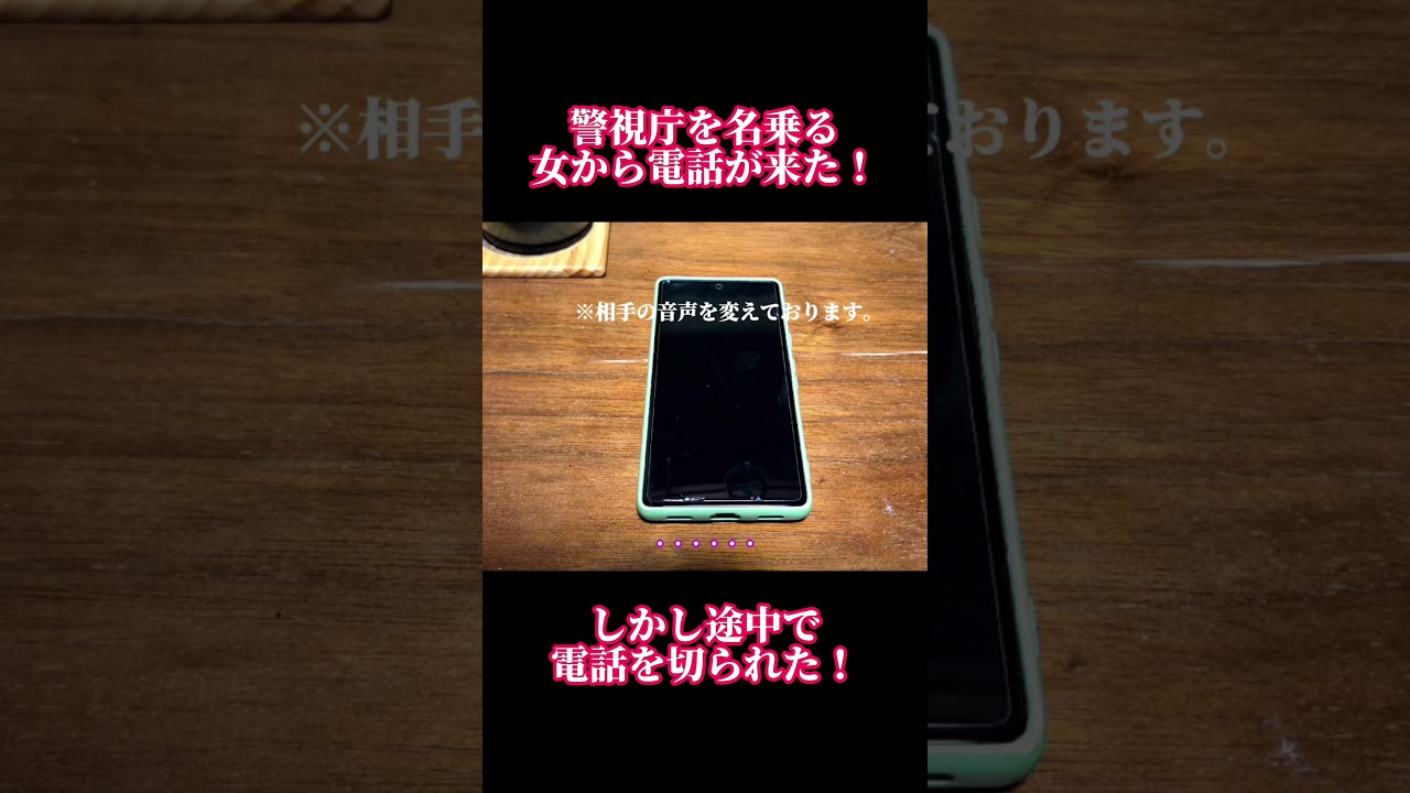 警視庁捜査二課を名乗る女からなりすまし電話が来た。