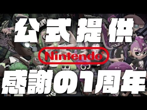 任天堂様からスプラ2の案件がきた体で勝手に案件してみたｗｗｗｗｗｗｗｗ[スプラトゥーン2]