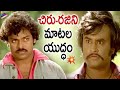 Chiranjeevi Vs Rajinikanth War Of Words Bandipotu Simham Movie Scenes Sridevi MS Viswanathan