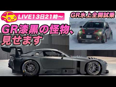 【ライブ13日21時〜】GR漆黒の怪物、見せます。「GR GT3 」の実車詳細 ＆ GRヤリス＆カローラ氷上全開走行！今夜はホットなGR2本立てでお届け！