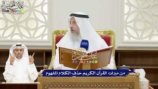 103 - من ميزات القرآن الكريم حذف الكلام المفهوم - عثمان الخميس