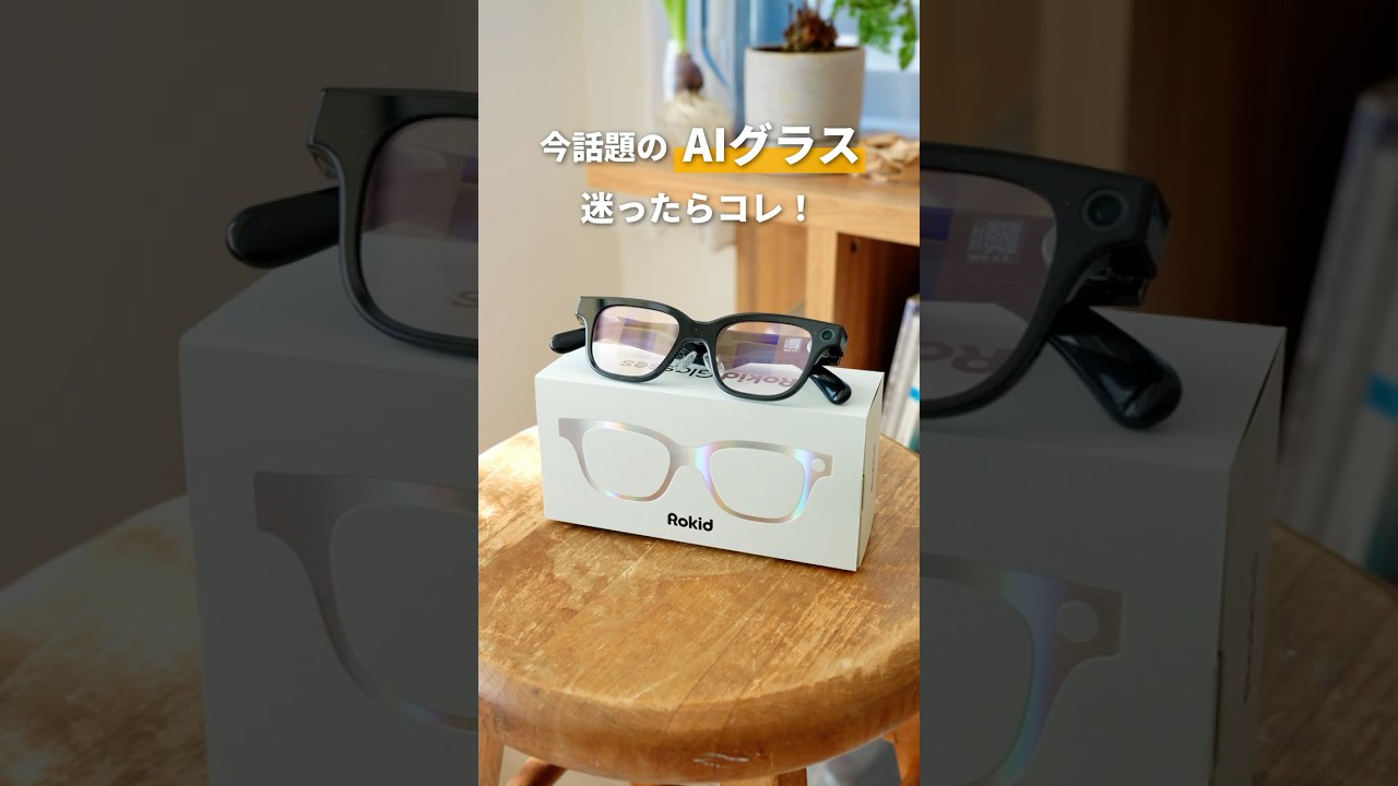 初めてのスマートAIグラス、これが間違いなし！ #Rokid #スマートグラス #生成AI #Makuake
