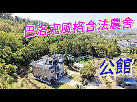 【公館合法莊園城堡農舍】鄭秀年住商頭份中央店