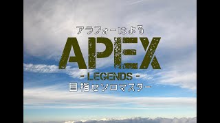 アラフォーのFPS【APEX】目指せソロマス　第二三夜　まずはD2に帰りましょう