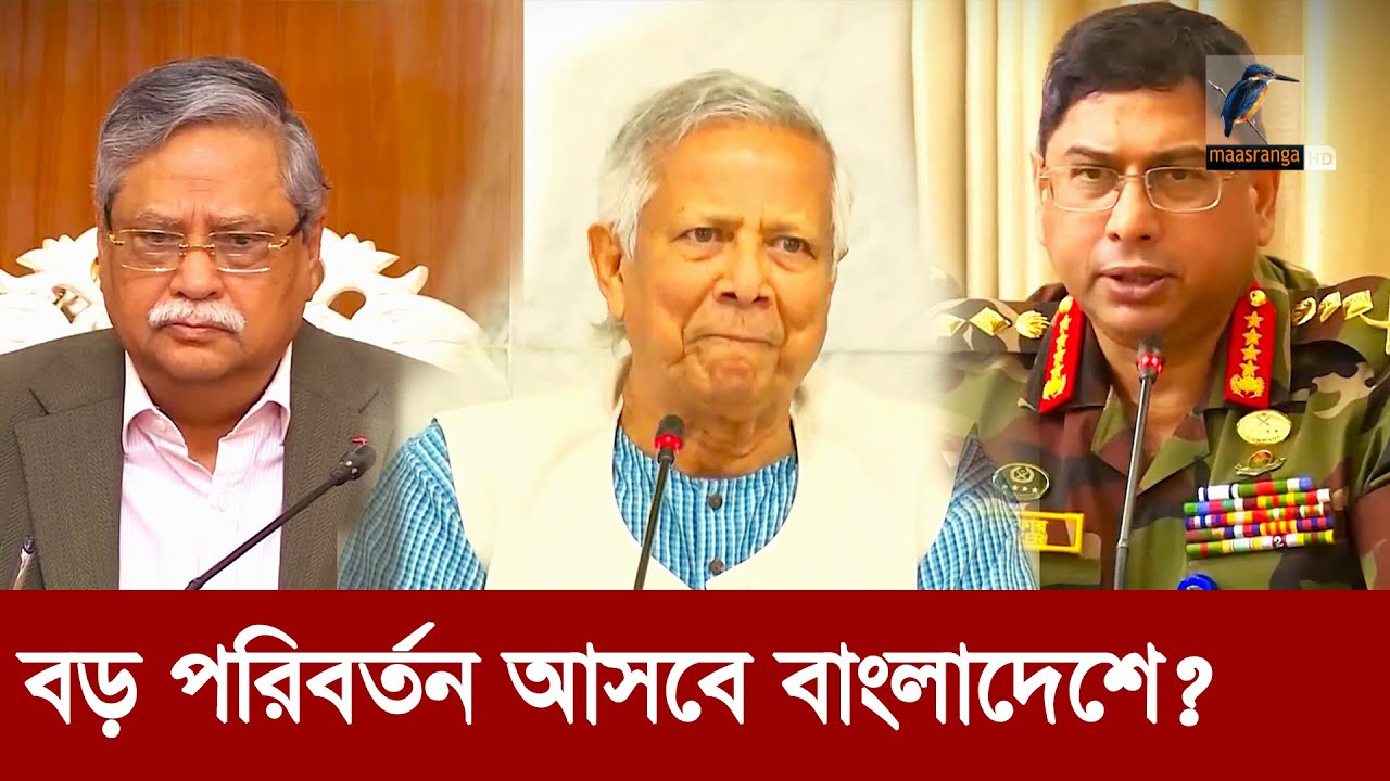 বড় ধরনের পরিবর্তন আসবে বাংলাদেশের শাসন ব্যবস্থায়? | Maasranga News
