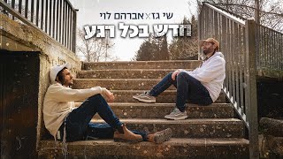 שי גז X אברהם לוי - חדש בכל רגע | Shay Gez X Avraham Levi - hadash behol rega (היוצר שי גז) - התמונה מוצגת ישירות מתוך אתר האינטרנט יוטיוב. זכויות היוצרים בתמונה שייכות ליוצרה. קישור קרדיט למקור התוכן נמצא בתוך דף הסרטון