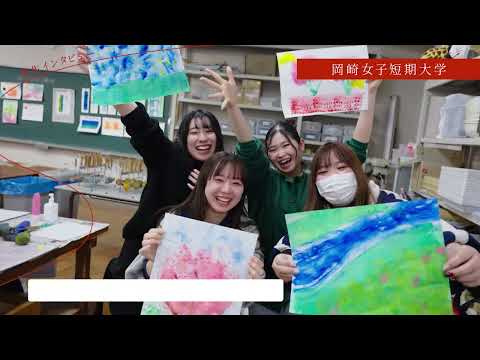 岡崎短期大学「学校紹介」動画