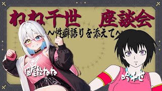 ねね千世座談会 第10夜～性癖語りを添えて～【LIVE#723】