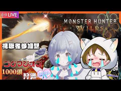 【#モンハンワイルズ＃MHWilds】※概要欄＆ガイドライン必須　ダブルカンスト勢：ゴグマジオス1000頭狩猟企画　パート1　with：美雪×白猫　【＃Steam版/参加型】＃初見さん大歓迎