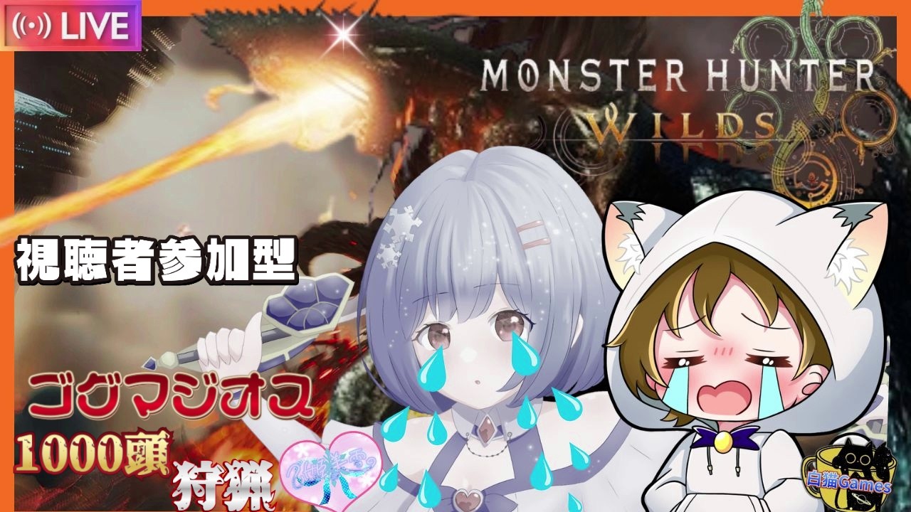 【#モンハンワイルズ#MHWilds】※概要欄&ガイドライン必須 ダブルカンスト勢:ゴグマジオス1000頭狩猟企画 パート1 with:美雪×白猫 【#Steam版/参加型】#初見さん大歓迎