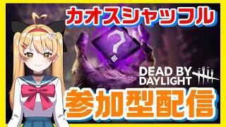 【DBD】【参加型】カオスシャッフルは〇〇を意識して勝とう🔥｜一緒に遊ぼう✨【#DeadbyDaylight #デッドバイデイライト】【#VTuber #七彩クノエ 】