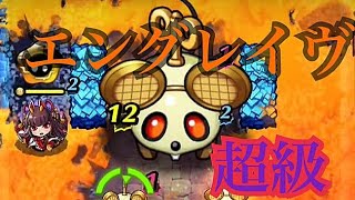【グラスマ】ネズミVSみんな  エングレイヴ超級  初見プレイ【実況part38】