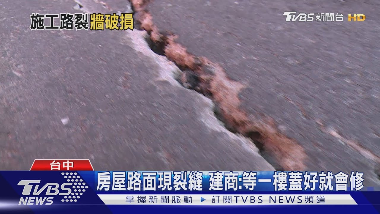 房屋路面現裂縫　建商：等一樓蓋好徹底修
