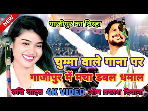 चुम्मा वाले गाने पर गाजीपुर में मचा डबल धमाल Ruchi Yadav aur Omprakash Deewana lagaye deshi thumake