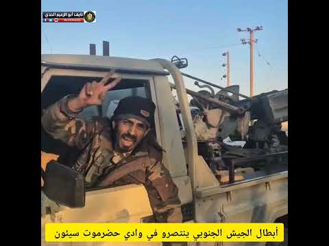  عاجل شاهد قبل الحذف الجيش الجنوبي يسيطر على مطار سيئون بالكامل أبطال #القوات_المسلحة_الجنوبية 