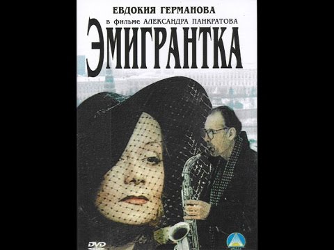 Эмигрантка или Борода в очках и бородавочник (2001) фильм