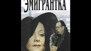 Эмигрантка или Борода в очках и бородавочник (2001)
